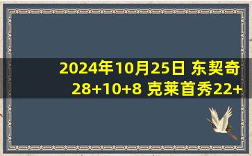 2024年10月25日 东契奇28+10+8 克莱首秀22+7&6记三分 文班17+9 独行侠胜马刺